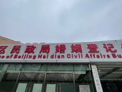 -北京市海淀区民政局婚姻登记处