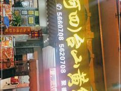 门面-台山美食一绝阿四台山黄鳝饭(阿四创作店)