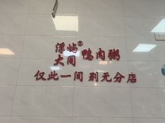 -浮屿大同鸭肉粥·始于1983年