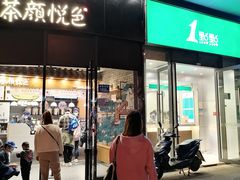 门面-茶颜悦色(金茂览秀城LG层外街店)
