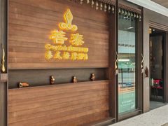 -菩泰·泰式草本按摩SPA(武汉新天地南馆店)