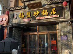 -砂锅居(西四店)
