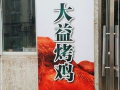 门面-大益烤鸡