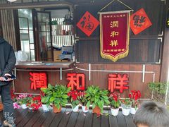 -润和祥小砵头甜酒酿