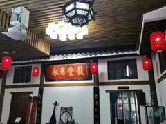 -道南書院·私房菜·早午茶·茶馆