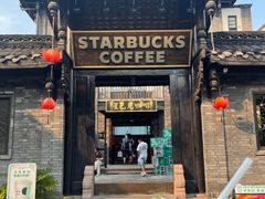 -星巴克臻选(成都宽窄巷子店)