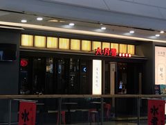 门面-六月雪干锅(涪城万达广场店)