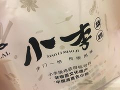 -小李烧鸡(西北角总店)