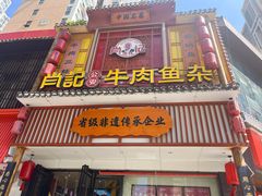 -肖记公安牛肉鱼杂馆· 省级非物质文化遗产(仁和路店)