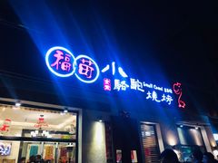 门面-福苗小骆驼烧烤(曲江店)