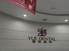 -雅悦齿科(顾村公园店)