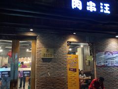 门面-肉串汪(月坛店)