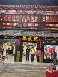 -瑞蚨祥(大栅栏店)
