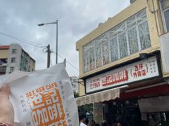 -世记咖啡(氹仔外卖店)