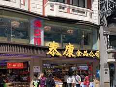 门面-泰康食品(南京东路店)