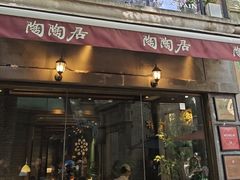 -陶陶居酒家(新天地店)