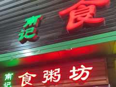 门面-南记食粥坊·宵夜大排档(莲花店)