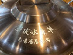 -泽成冰煮羊(非·遗三分店)