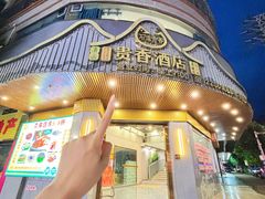 -石潭贵香酒店(玄真路店)