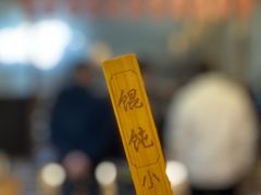 取餐竹牌-周记粉店(县正街店)