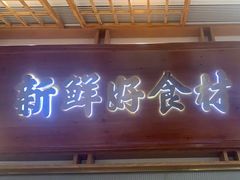 -三人行骨头王火锅(长寿店)