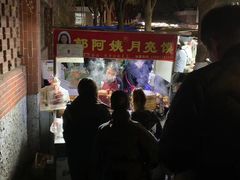 -郭阿姨月亮馍