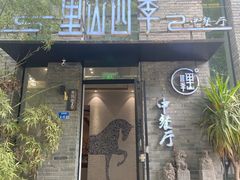 -里山四季中餐厅(来凤街店)