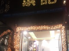 门面-和记小菜(东方店)