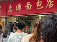 -惠源面包店(开禾路店)