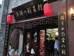 门面-溱湖八鲜菜馆