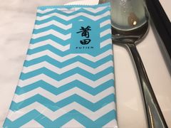 -莆田餐厅PUTIEN(三里屯店)