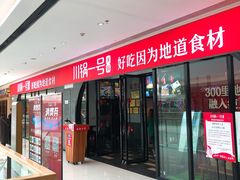 门面-川锅一号火锅(铜山万达店)