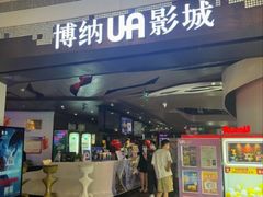-博纳UA影城(KK Mall店)