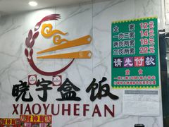 -晓宇盒饭(民安街店)