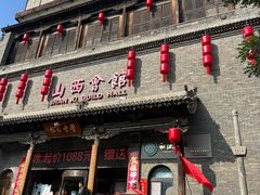 -山西会馆·晋菜·晋商宴·学堂记忆(许坦西街店)