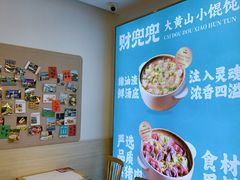 -财兜兜大黄山小馄饨