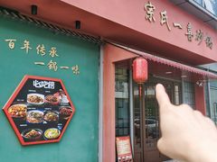 -宗氏一喜砂锅·特色湖北菜(楚河汉街店)