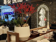 -南棠馆粤菜坊(群光店)