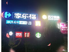 -家乐福(四元桥购物中心店)