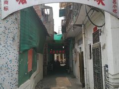 门面-老妈宫粽球