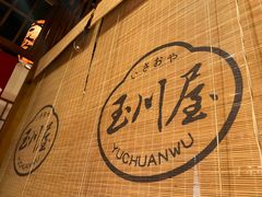 -玉川屋·深夜食堂居酒屋(柳巷店)