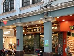 门面-仁信老铺(华盖路店)