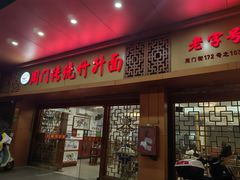 -周门传统竹升面