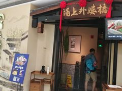门面-涌上外婆桥(海宁银泰城店)