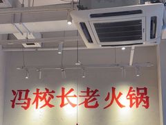 -冯校长老火锅(中联广场店)
