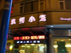 门面-玖鲜小笼(中山广场店)