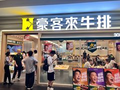 -豪客来牛排(中华城店)