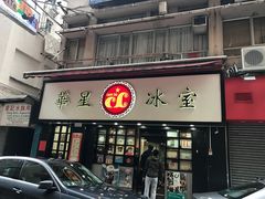 门面-华星冰室(湾仔店)
