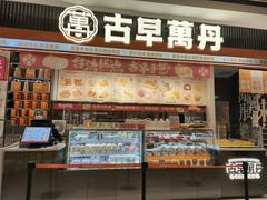 -古早萬丹传统台湾糕点(江宁金鹰店)