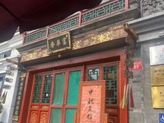 -富华斋饽饽铺·宫廷糕点·伴手礼(护国新天地店)